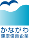 かながわ健康優良企業